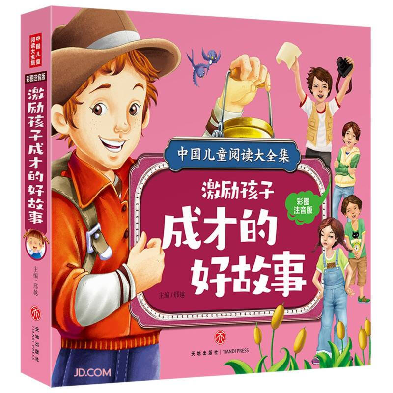 中国儿童阅读大全集:激励孩子成长的好故事(彩图注音版)