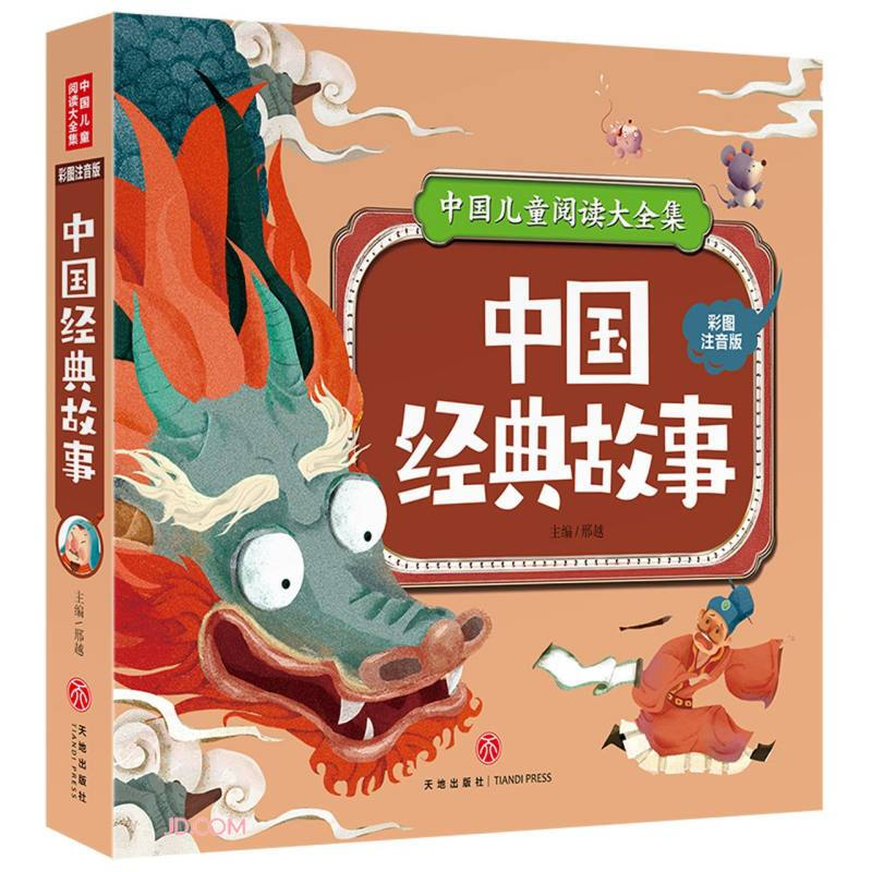 中国儿童阅读大全集:中国经典故事(彩图注音版)
