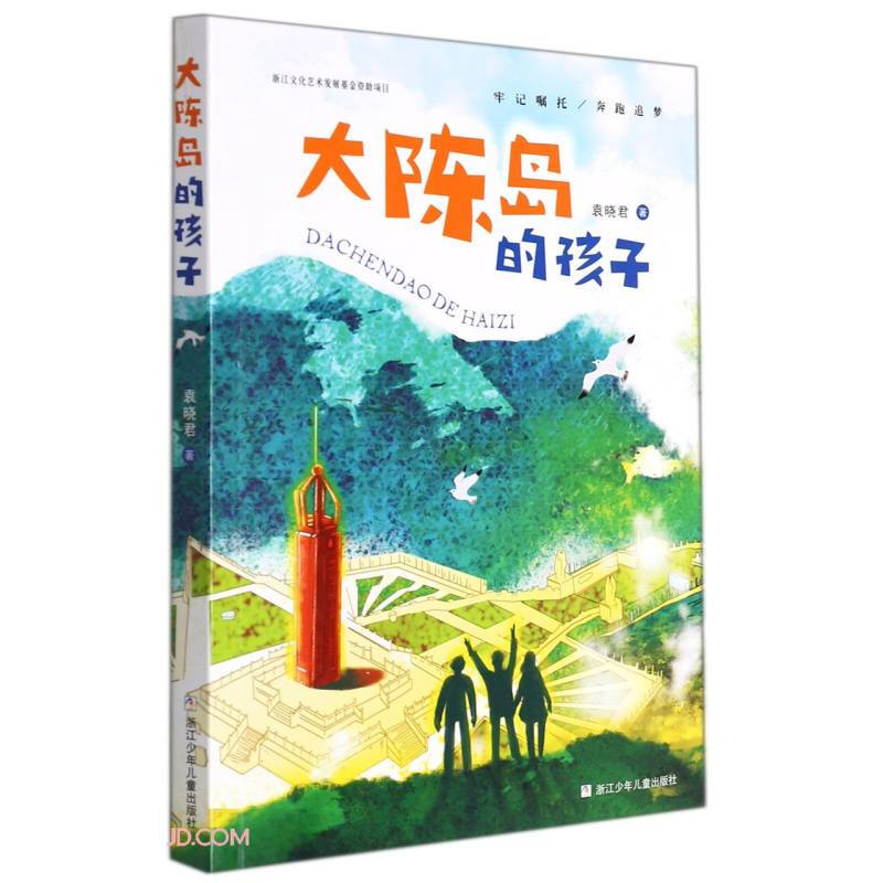 中国当代中篇儿童小说:大陈岛的孩子