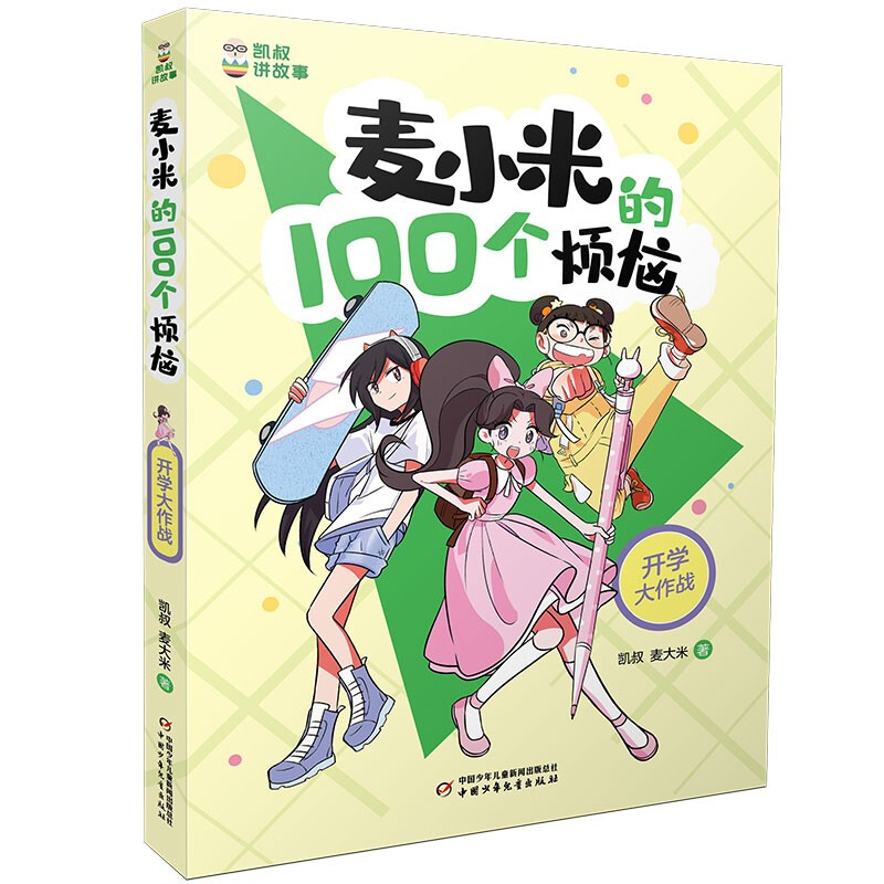 凯叔讲故事·麦小米的100个烦恼:开学大作战  (彩绘版)