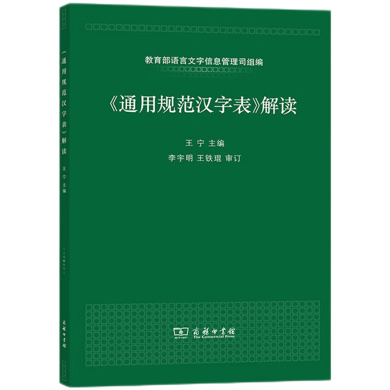 《通用规范汉字表》解读