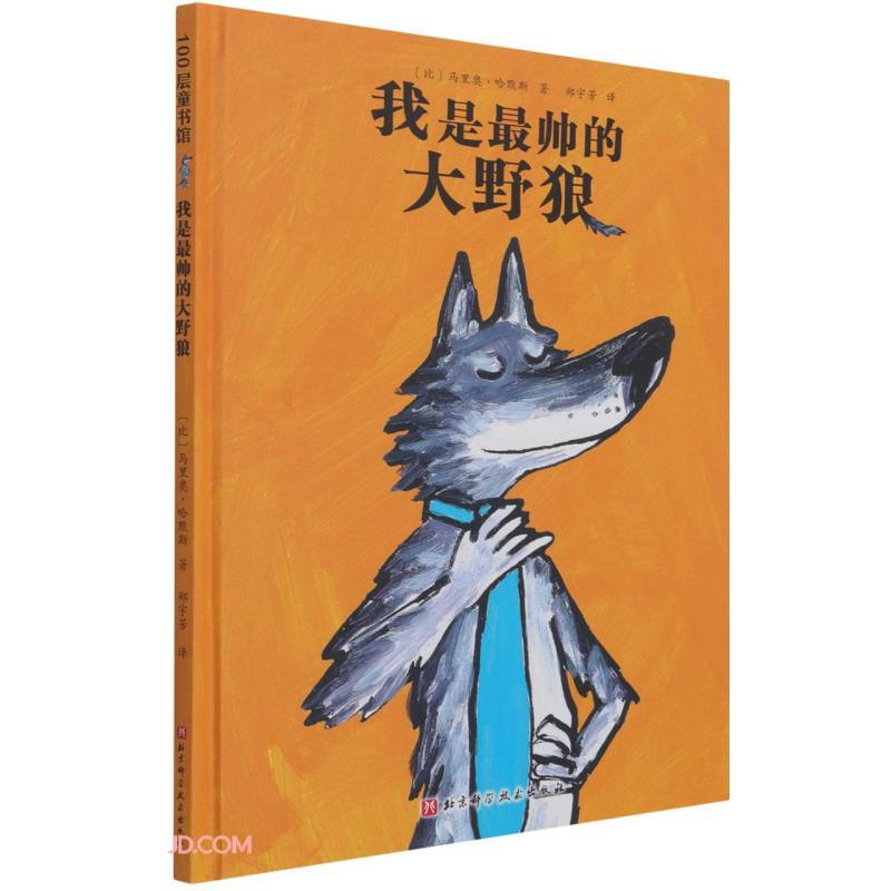 (精装绘本)100层童书馆:我是最帅的大野狼