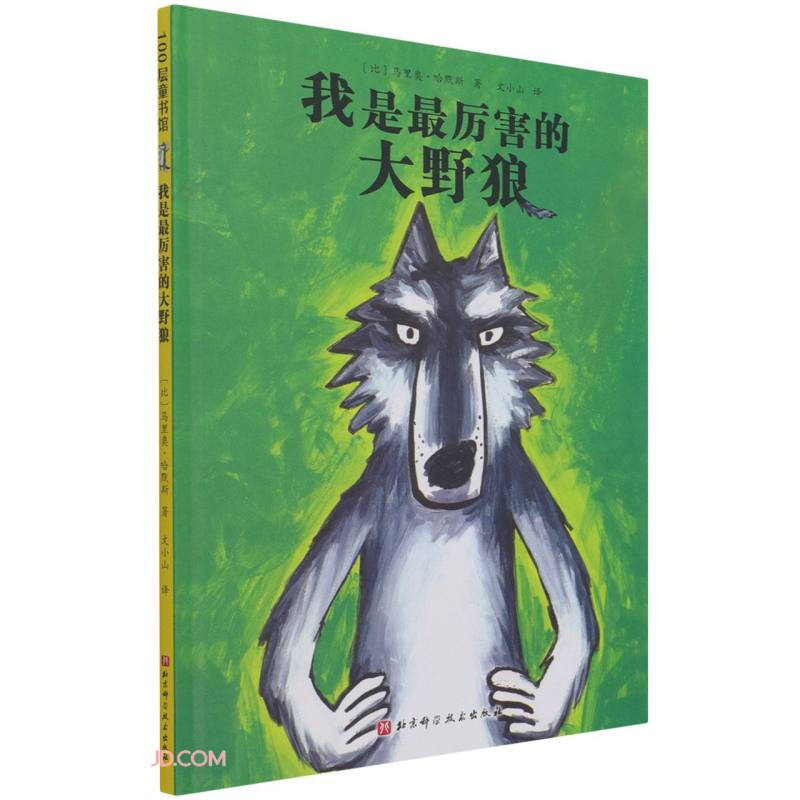 (精装绘本)100层童书馆:我是最厉害的大野狼