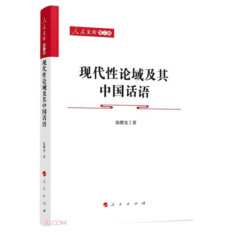 现代性论域及其中国话语