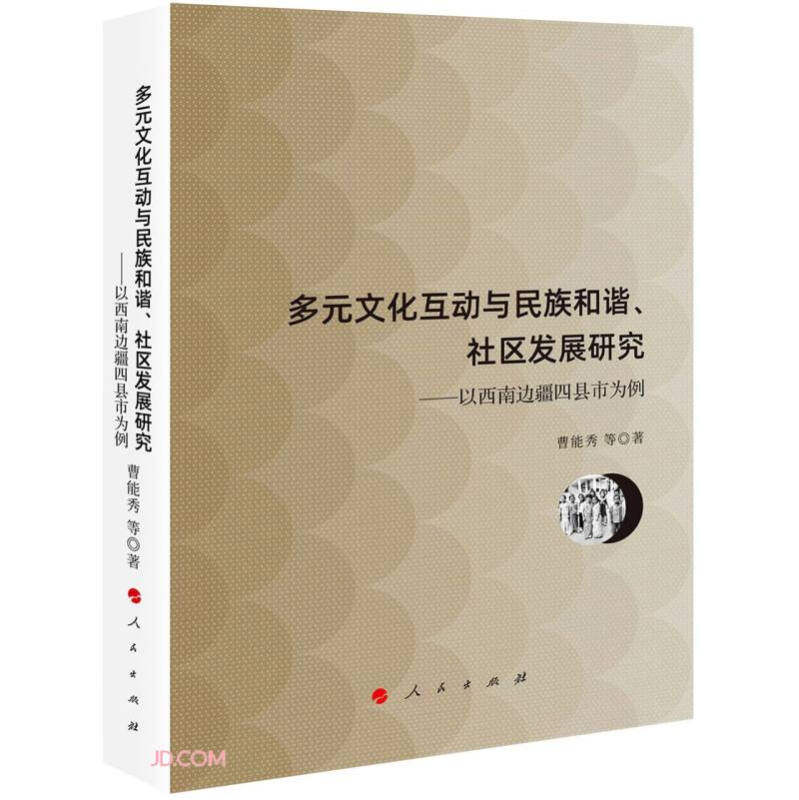 多元文化互动与民族和谐、社区发展研究——以西南边疆四县市为例