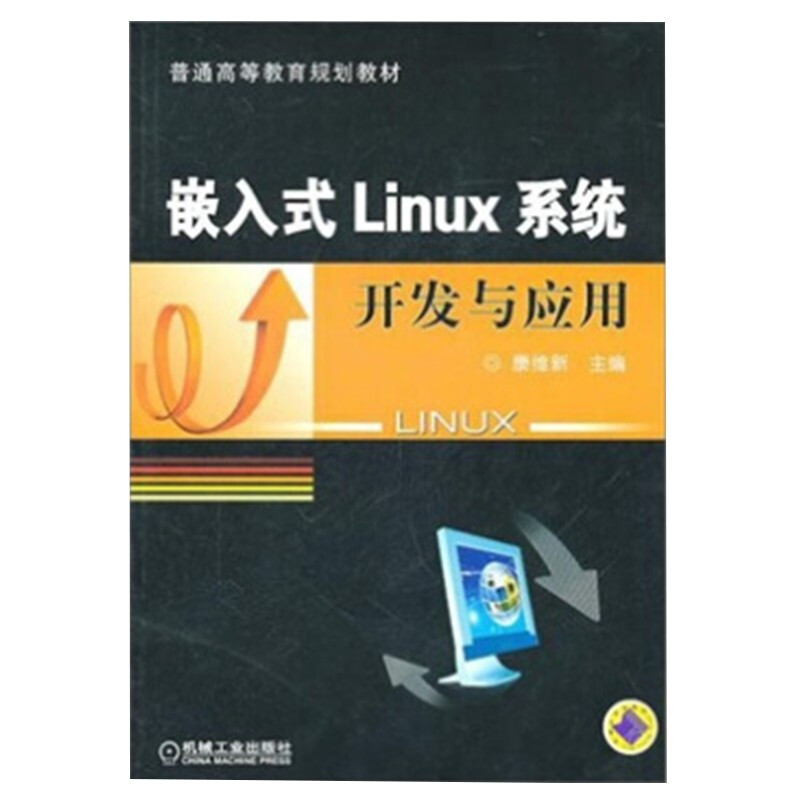 嵌入式Linux系统开发与应用