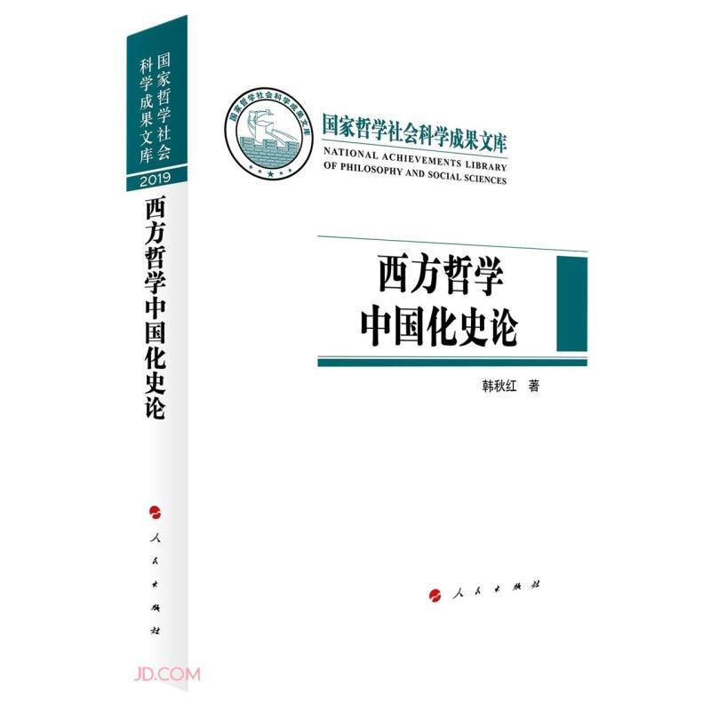 国家哲学社会科学成果文库:西方哲学中国化史论