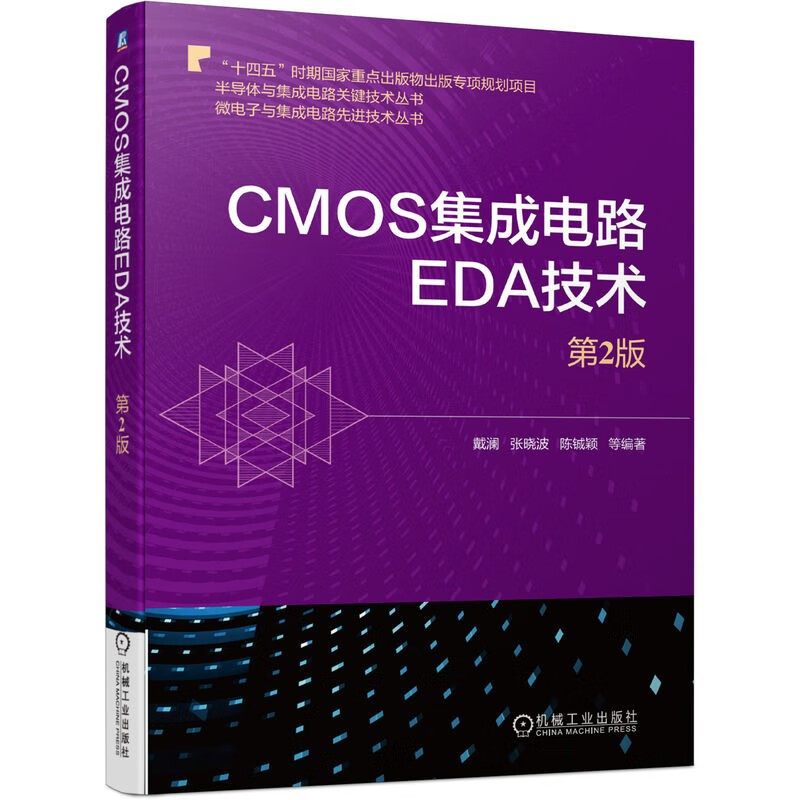 CMOS集成电路EDA技术(第2版)