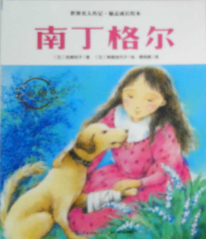 世界名人传记·励志成长绘本:南丁格尔