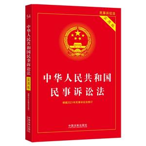 中華人民共和國(guó)民事訴訟法