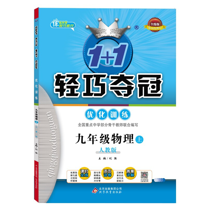 1+1轻巧夺冠优化训练 人教版 九年级物理 上 专著 刘强主编 李玉金,徐小勇