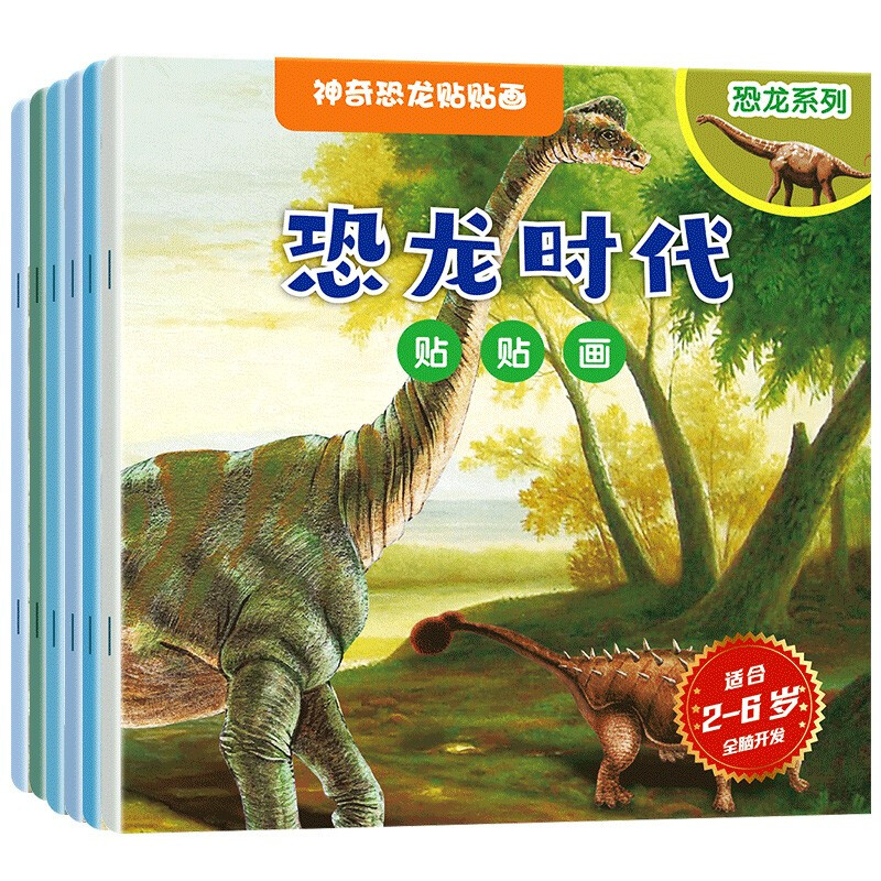 神奇恐龙贴贴画 :恐龙百科.恐龙时代.恐龙世界.恐龙探秘.恐龙王国.恐龙星球(全6册 )[2-6岁]