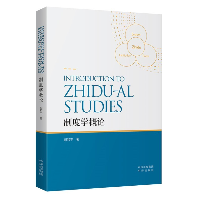 制度学概论ZHIDU-ALSTUDIES