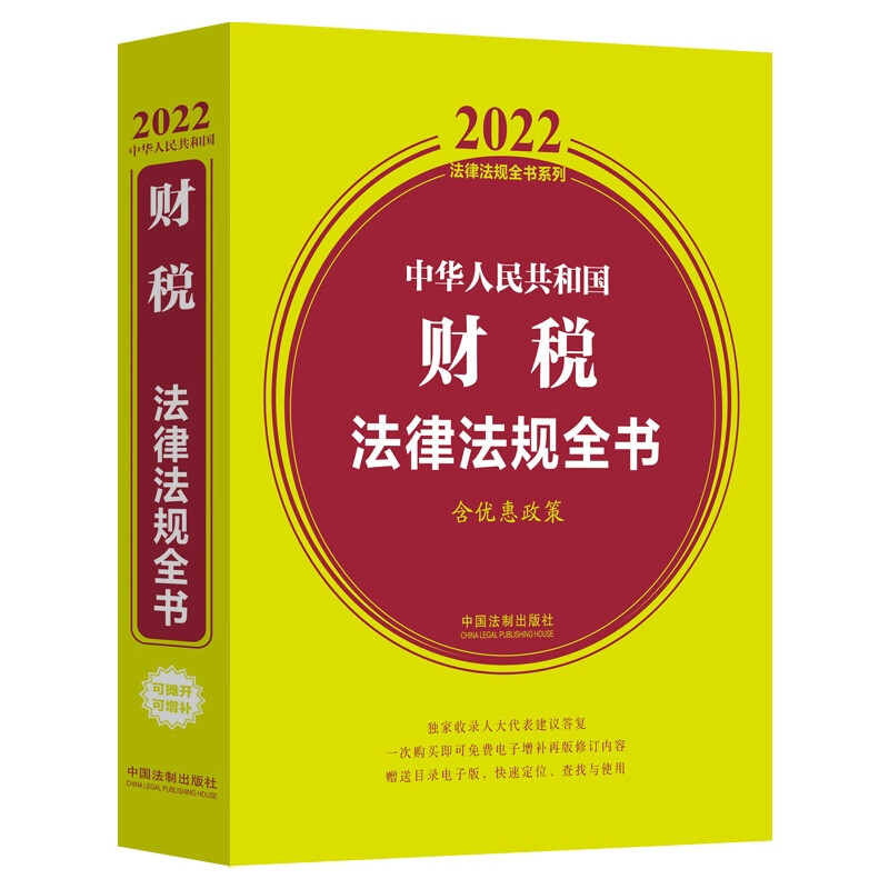 中华人民共和国财税法律 法规全书-含优惠政策