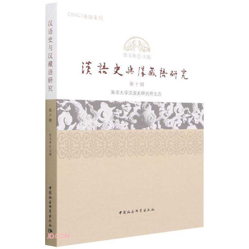 汉语史与汉藏语研究(第10辑)