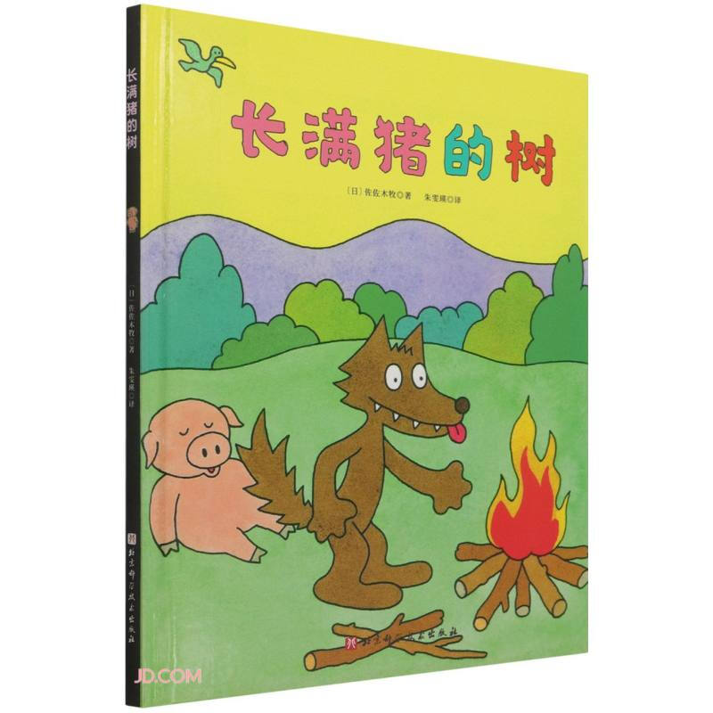 (精装绘本)100层童书馆:长满猪的树