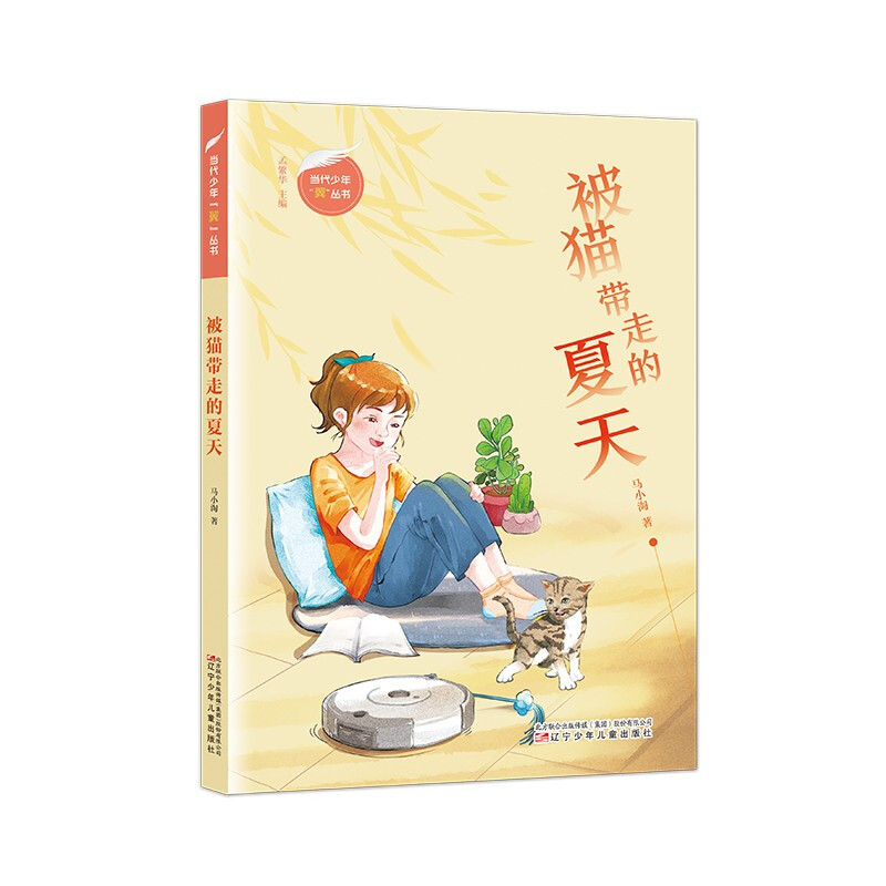 当代少年“翼”丛书:被猫带走的夏天(儿童小说 )