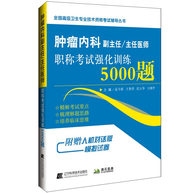 肿瘤内科副主任/主任医师职称考试强化训练5000题