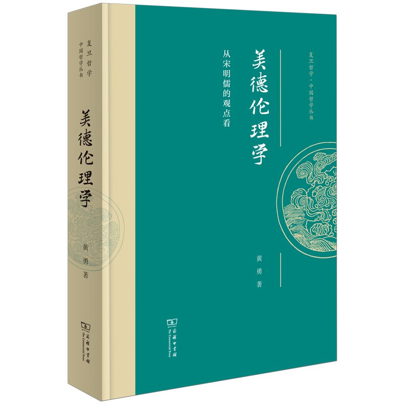 美德伦理学:从宋明儒的观点看