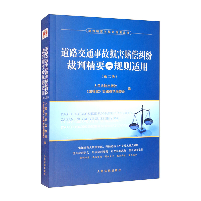 道路交通事故损害赔偿纠纷裁判精要与规则适用(第二版)