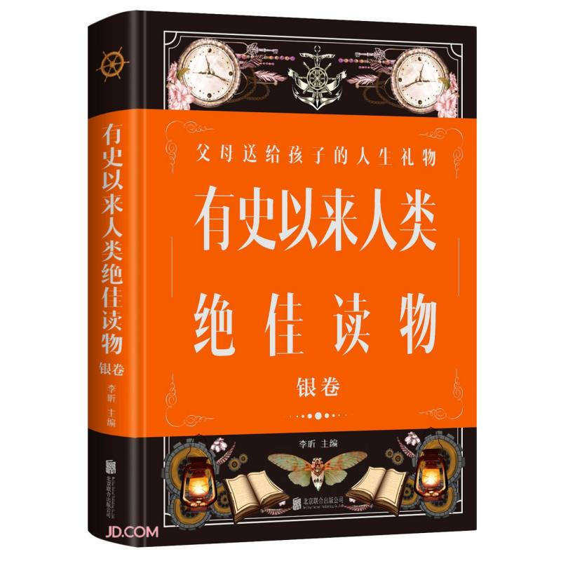 有史以来人类绝佳读物:银卷(新版)