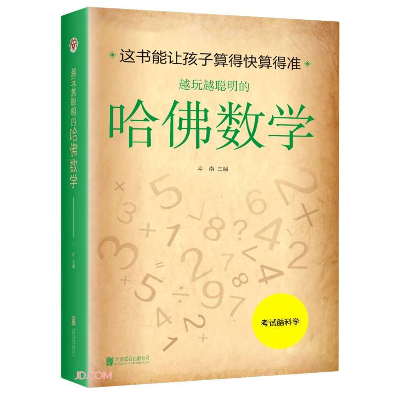 越玩越聪明的哈佛数学(新版)