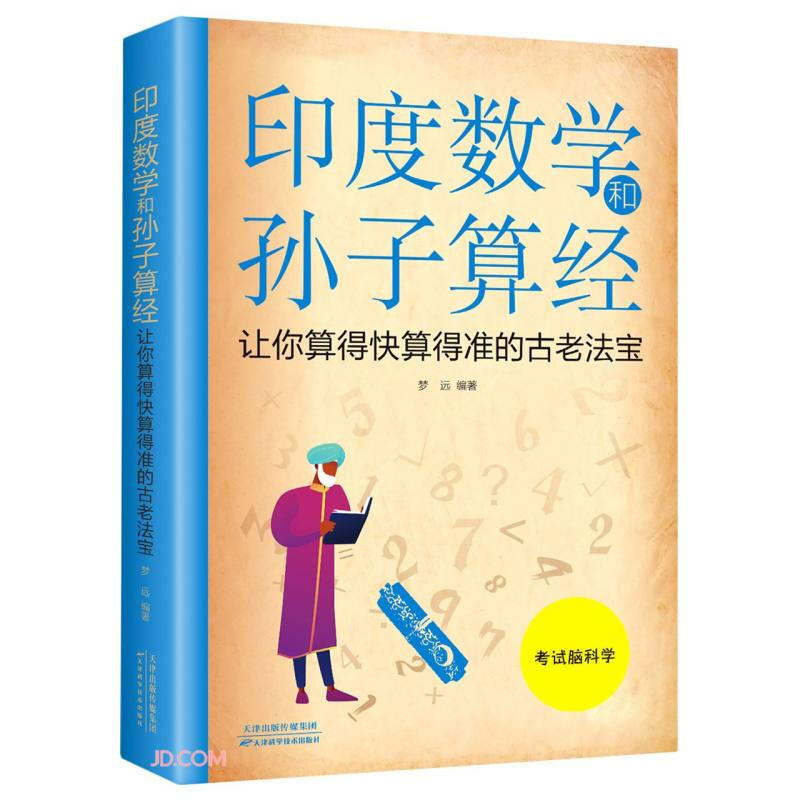 印度数学和孙子算经:让你算得快算得准的古老法宝(新版)