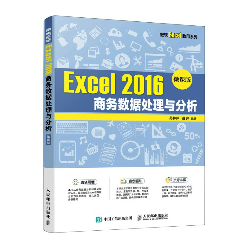 Excel 2016 商务数据处理与分析(微课版)