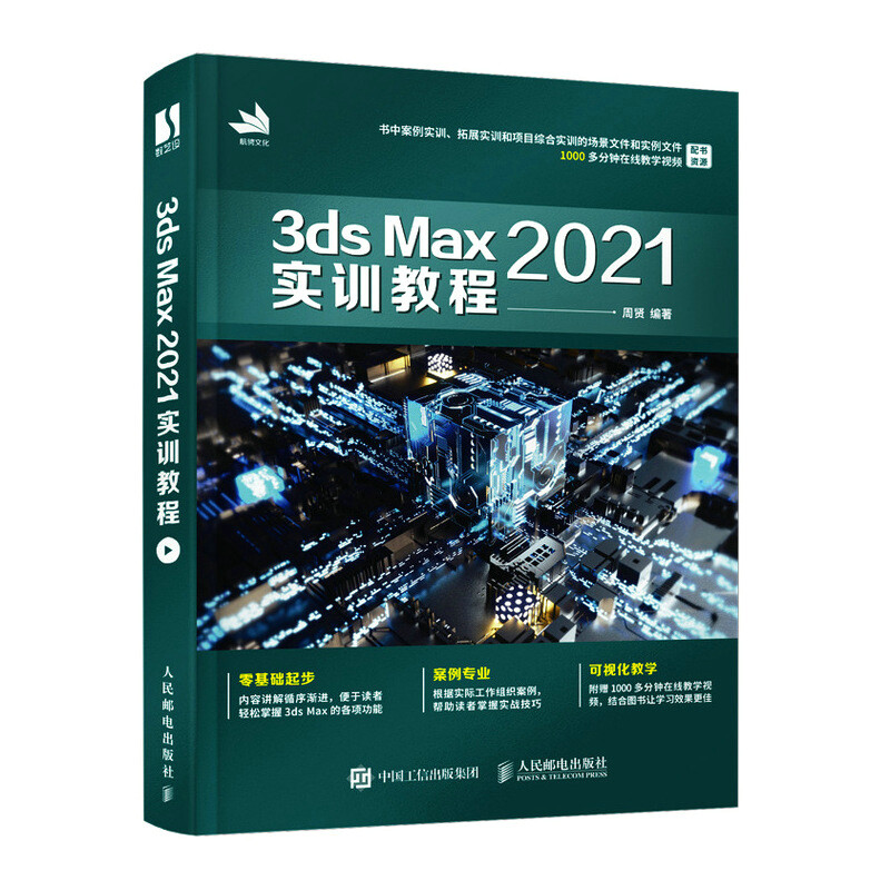 3ds Max 2021实训教程