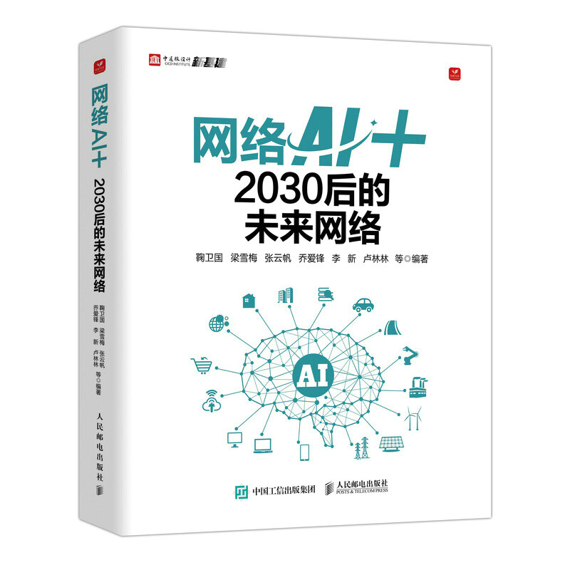 网络AI+:2030后的未来网络