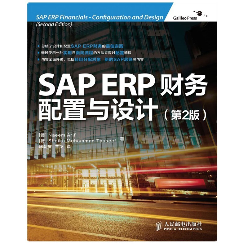 SAP ERP财务:配置与设计(第2版)