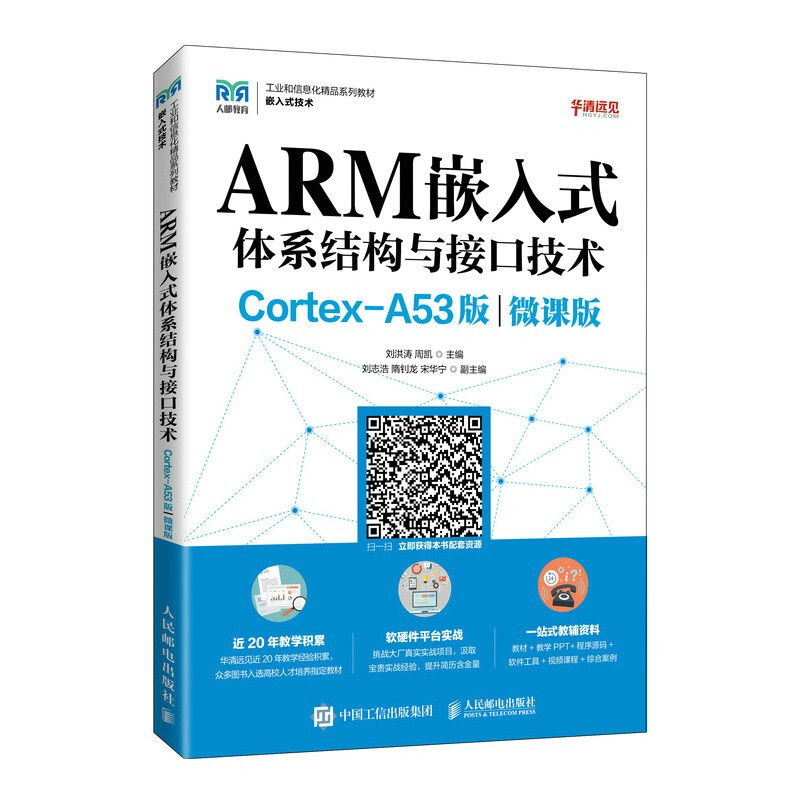ARM嵌入式体系结构与接口技术(Cortex-A53版)(微课版)
