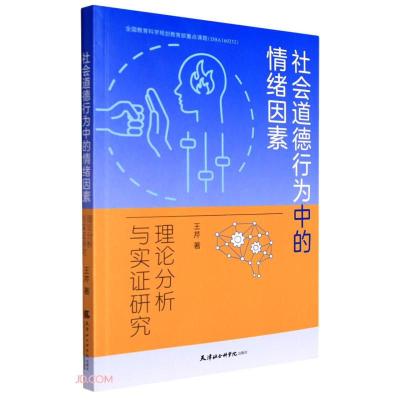 社会道德行为中的情绪因素:理论分析与实证研究