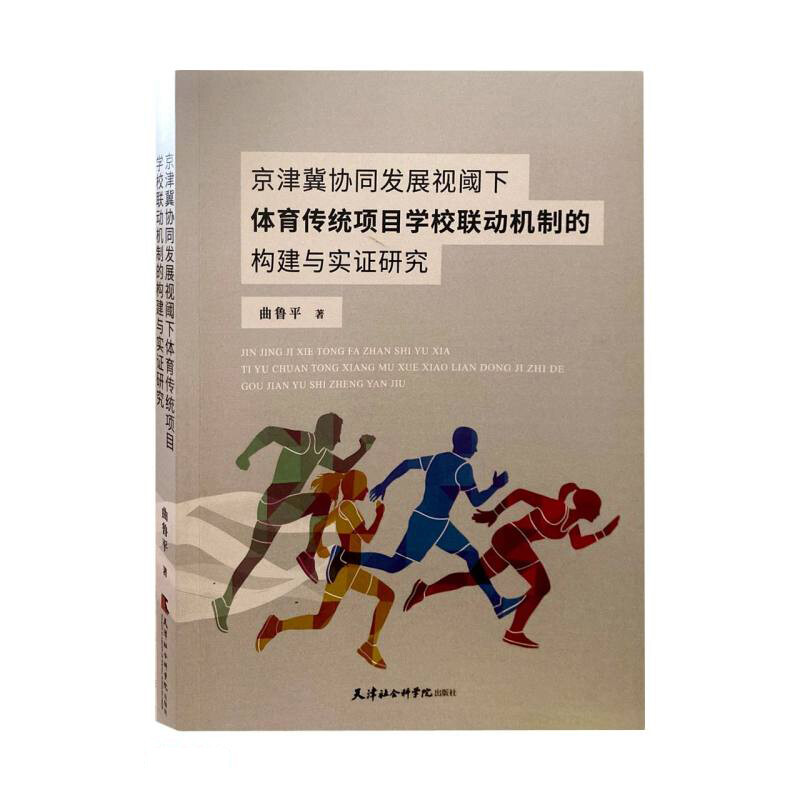 京津冀协同发展视阈下体育传统项目学校联动机制的构建与实证研究