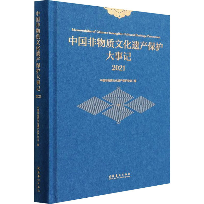 中国非物质文化遗产保护大事记.2021