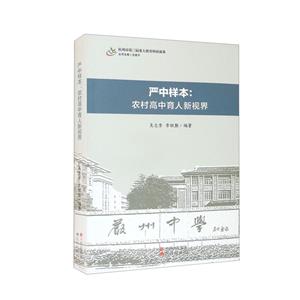 嚴(yán)中樣本 : 農(nóng)村高中育人新視界