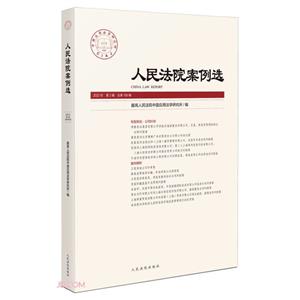 人民法院案例選2022年第2輯(總第168輯)