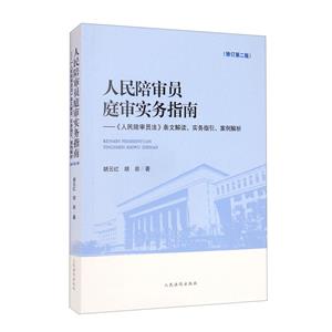 人民陪審員庭審實務指南(修訂版第二版)