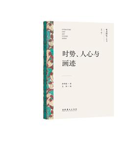 時(shí)勢(shì)、人心與畫(huà)跡(文藝研究小叢書(shū))(第一輯)