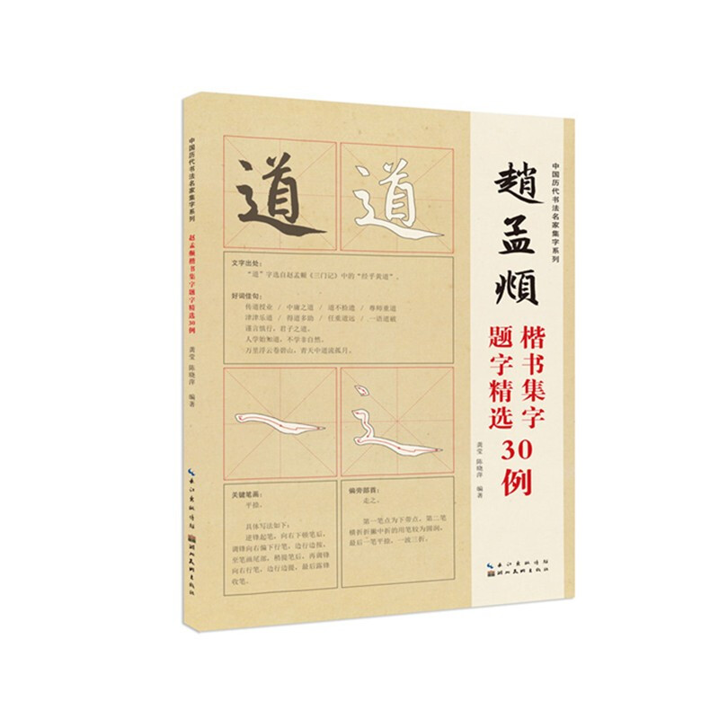 中国历代书法名家题字精选·赵孟頫题字精选30例