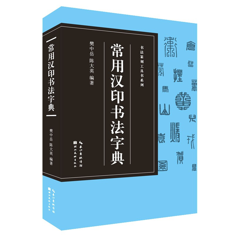 书法篆刻工具书系列:常用汉印字典
