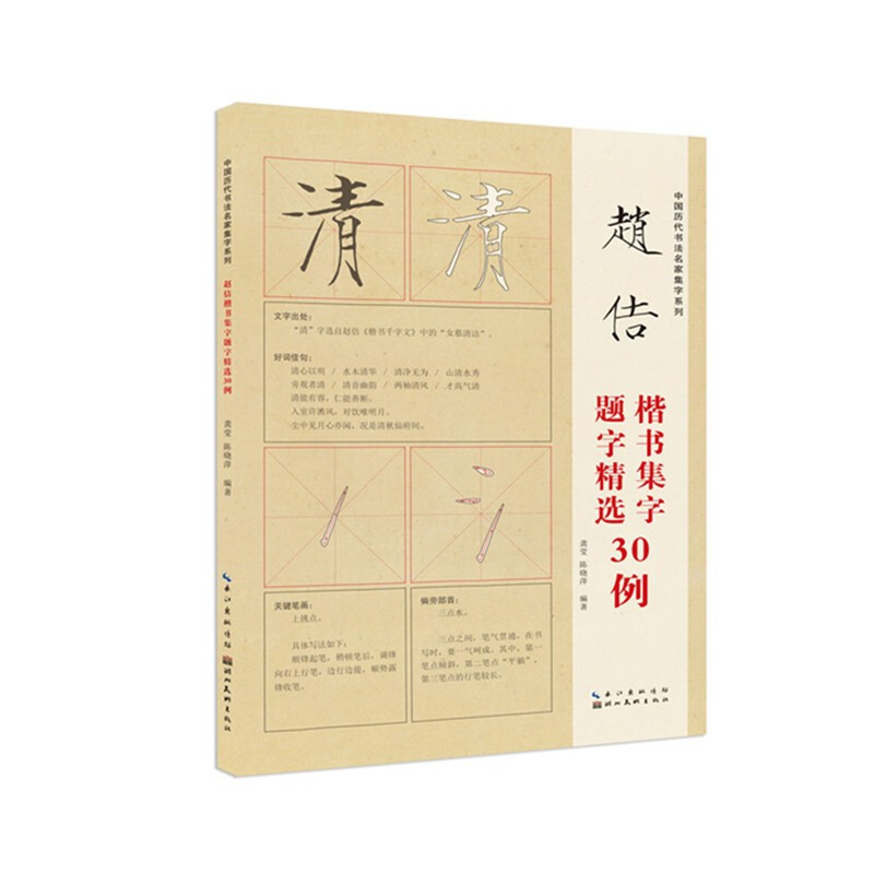 中国历代书法名家题字精选·赵佶题字精选30例