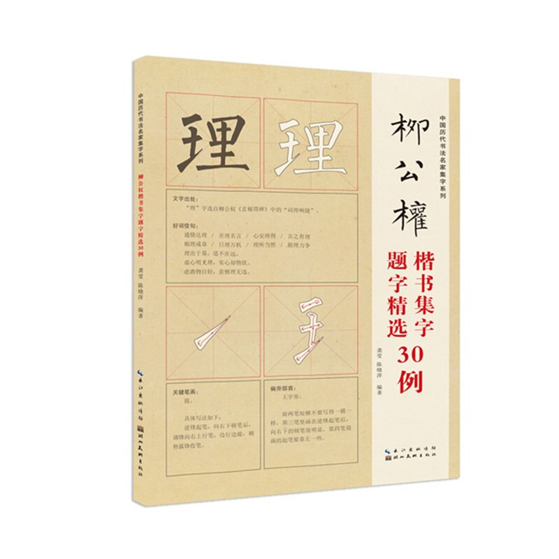 中国历代书法名家题字精选·柳公权题字精选30例