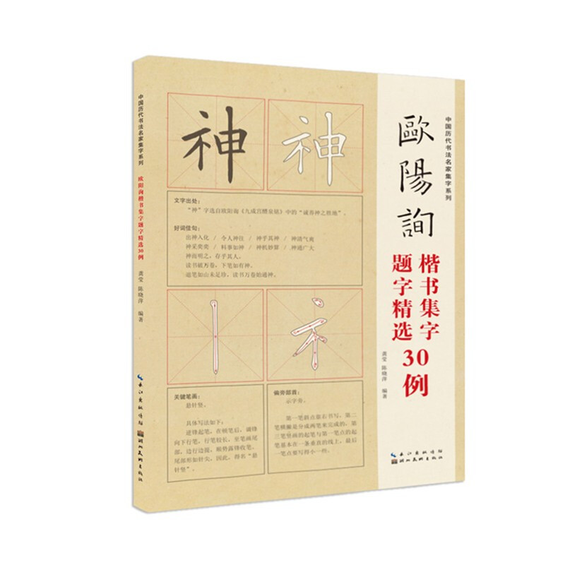 中国历代书法名家题字精选·欧阳询题字精选30例