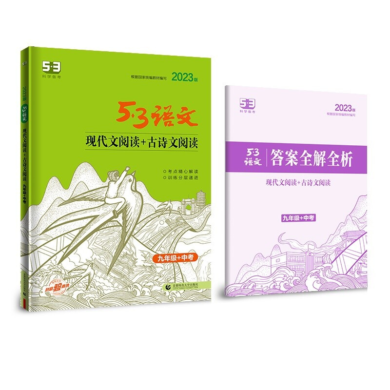 2023版《5.3》中考语文专项 现代文阅读+古诗文阅读(九年级+中考)