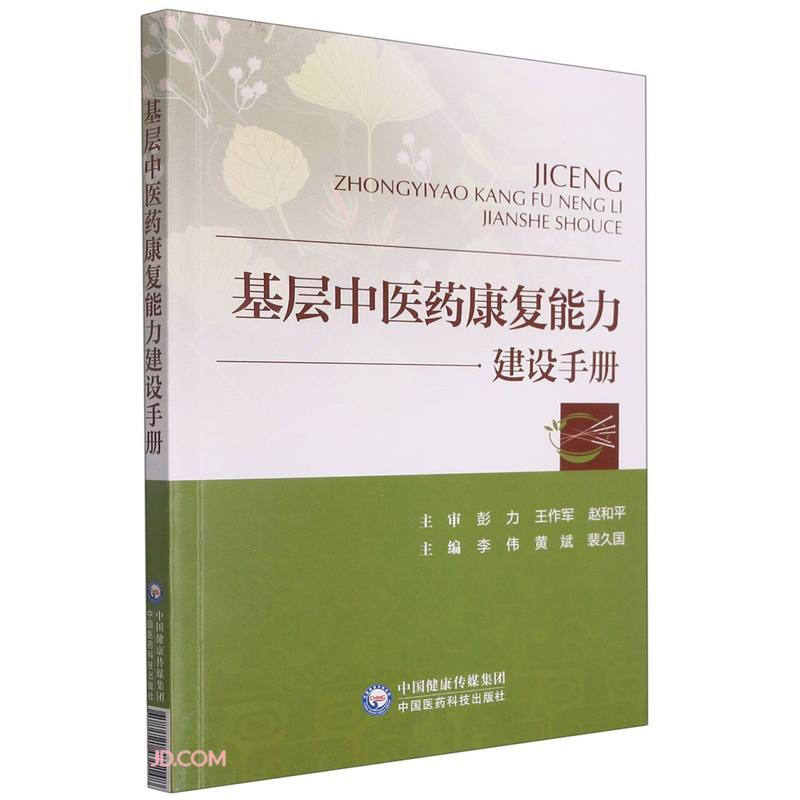 基层中医药康复能力建设手册