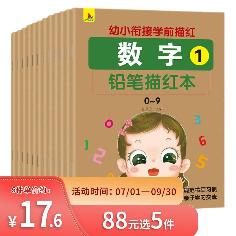 幼小衔接学前描红(全12册)