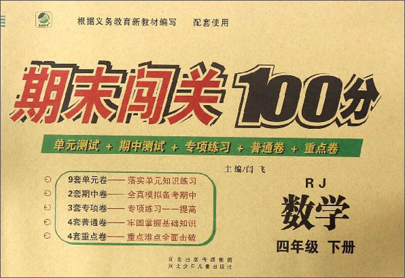 19版期末闯关100分数学四年级下