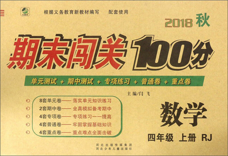 19期末闯关100分数学四年级上