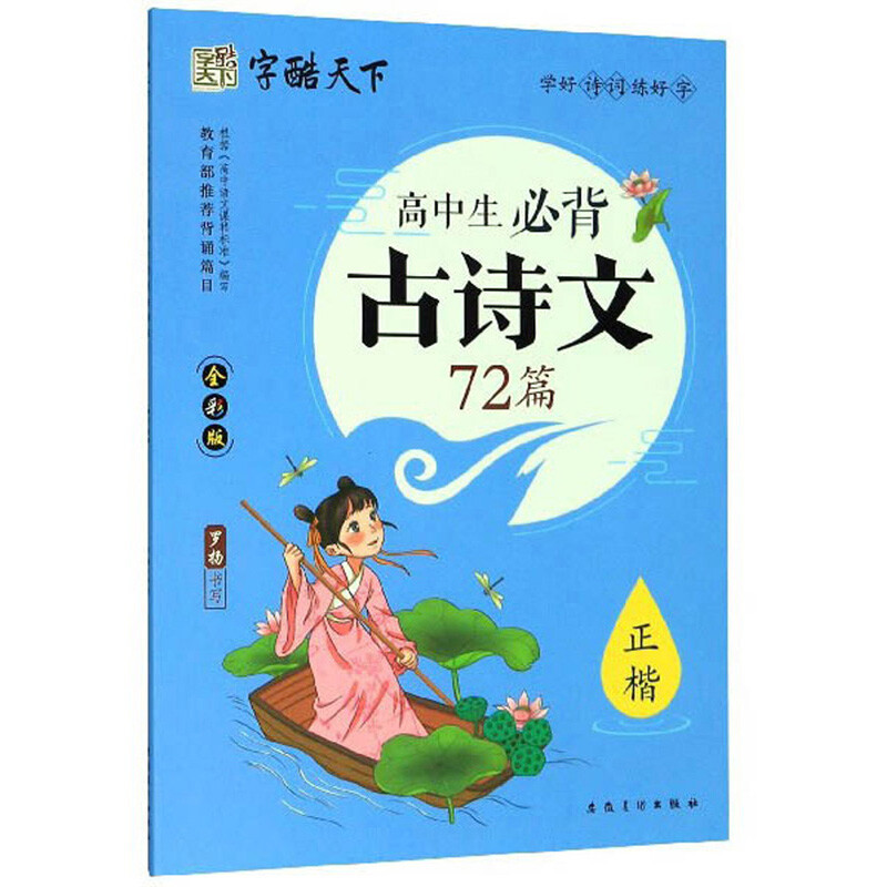 字酷天下 高中生必背古诗文